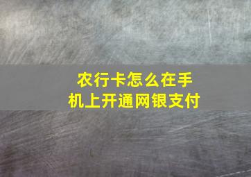 农行卡怎么在手机上开通网银支付