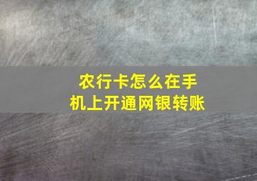 农行卡怎么在手机上开通网银转账