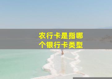 农行卡是指哪个银行卡类型