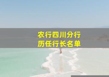 农行四川分行历任行长名单