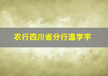 农行四川省分行温学宇