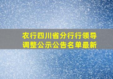 农行四川省分行行领导调整公示公告名单最新