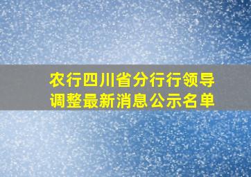 农行四川省分行行领导调整最新消息公示名单