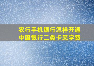 农行手机银行怎样开通中国银行二类卡交学费