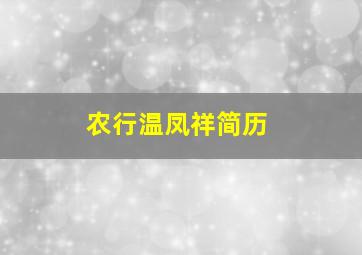 农行温凤祥简历