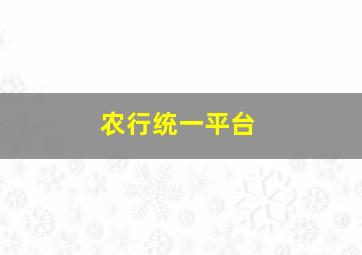 农行统一平台