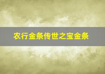 农行金条传世之宝金条