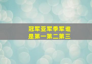 冠军亚军季军谁是第一第二第三