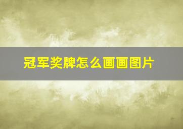 冠军奖牌怎么画画图片