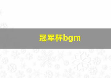 冠军杯bgm