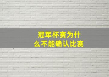 冠军杯赛为什么不能确认比赛