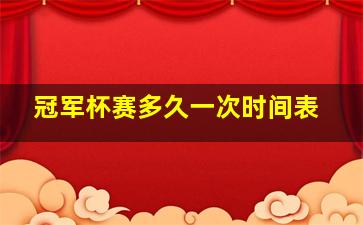 冠军杯赛多久一次时间表