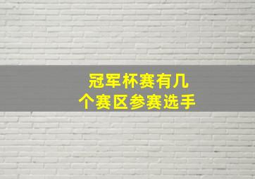 冠军杯赛有几个赛区参赛选手