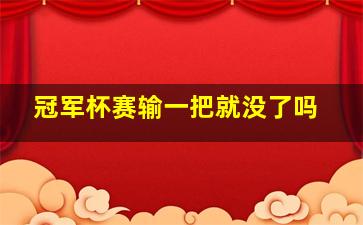 冠军杯赛输一把就没了吗