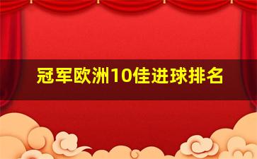 冠军欧洲10佳进球排名