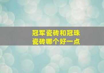 冠军瓷砖和冠珠瓷砖哪个好一点