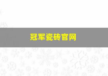 冠军瓷砖官网