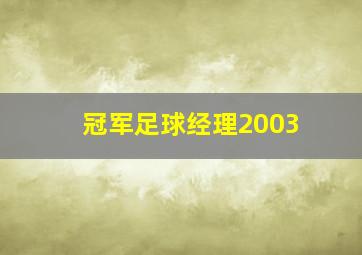 冠军足球经理2003