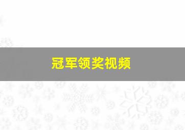 冠军领奖视频