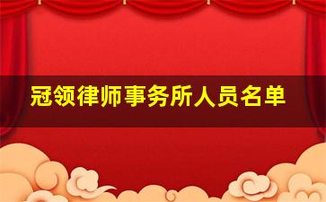 冠领律师事务所人员名单