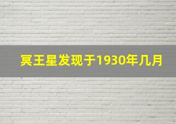 冥王星发现于1930年几月