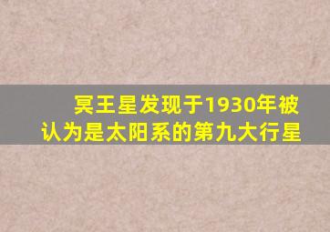 冥王星发现于1930年被认为是太阳系的第九大行星