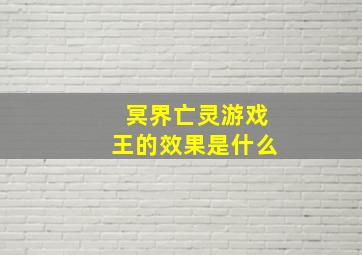 冥界亡灵游戏王的效果是什么