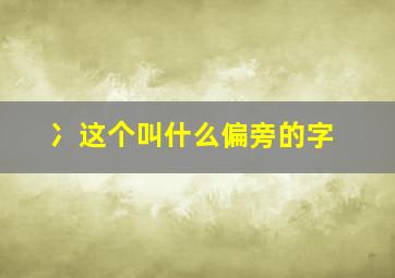 冫这个叫什么偏旁的字