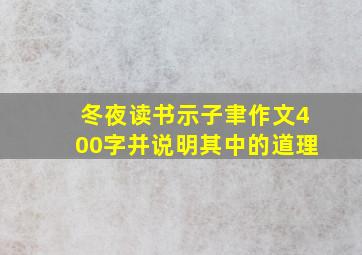 冬夜读书示子聿作文400字并说明其中的道理