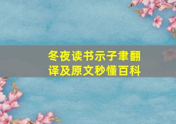 冬夜读书示子聿翻译及原文秒懂百科