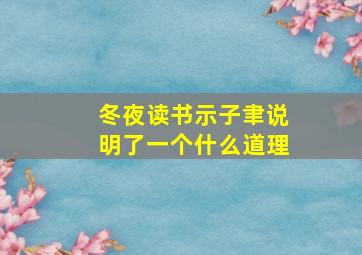 冬夜读书示子聿说明了一个什么道理