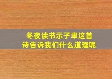 冬夜读书示子聿这首诗告诉我们什么道理呢