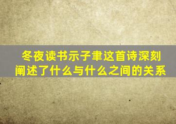 冬夜读书示子聿这首诗深刻阐述了什么与什么之间的关系