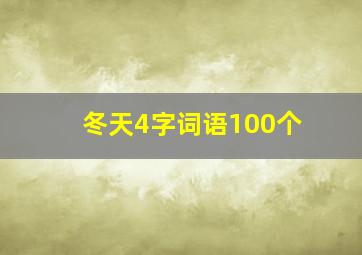 冬天4字词语100个