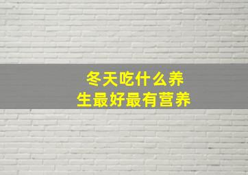 冬天吃什么养生最好最有营养