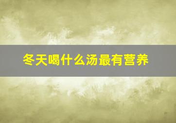 冬天喝什么汤最有营养