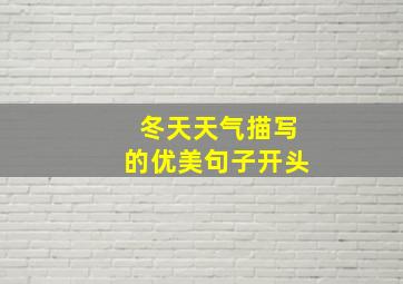 冬天天气描写的优美句子开头