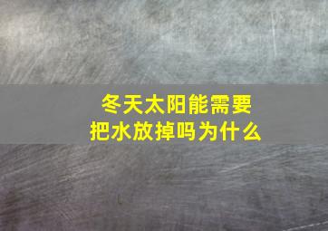 冬天太阳能需要把水放掉吗为什么