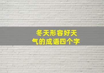 冬天形容好天气的成语四个字