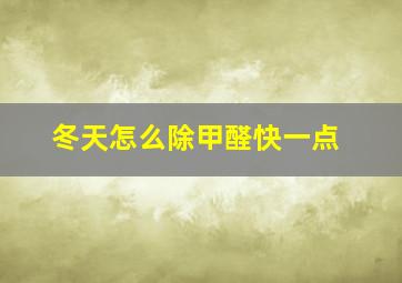 冬天怎么除甲醛快一点