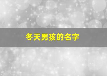 冬天男孩的名字