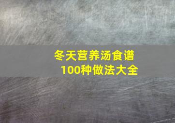 冬天营养汤食谱100种做法大全