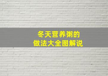 冬天营养粥的做法大全图解说