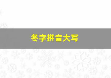 冬字拼音大写