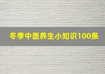 冬季中医养生小知识100条