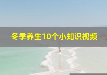 冬季养生10个小知识视频