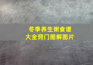 冬季养生粥食谱大全窍门图解图片