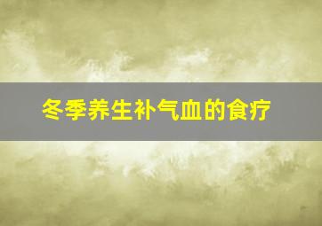 冬季养生补气血的食疗