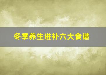 冬季养生进补六大食谱