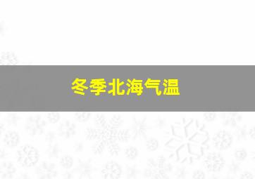 冬季北海气温